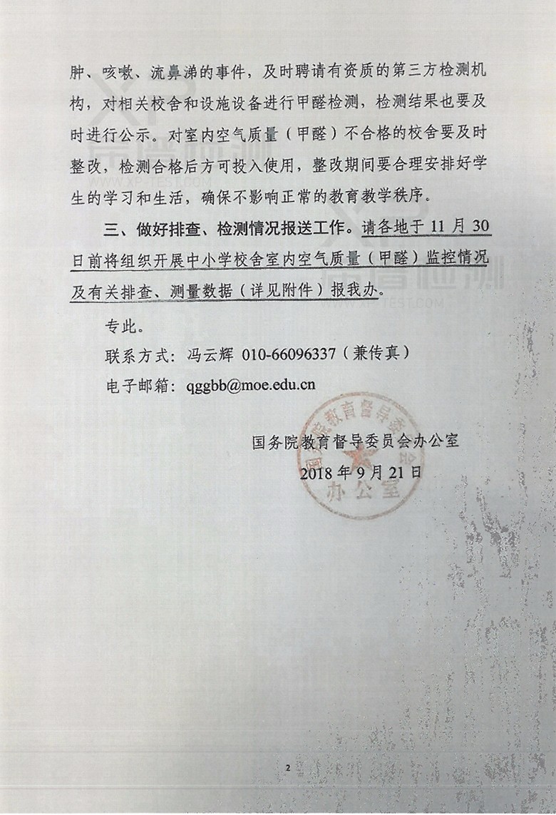 關(guān)于開展中小學(xué)新建校舍室內(nèi)空氣質(zhì)量(甲醛)排查、檢測工作的通知