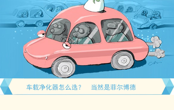 車載凈化器怎么選，當然是菲爾博德